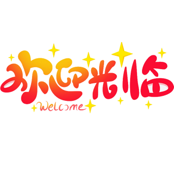 欢迎光临